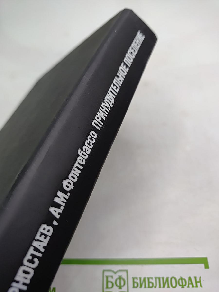 Логово Горностаев. Принудительное поселение.