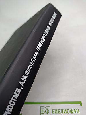 Логово Горностаев. Принудительное поселение.