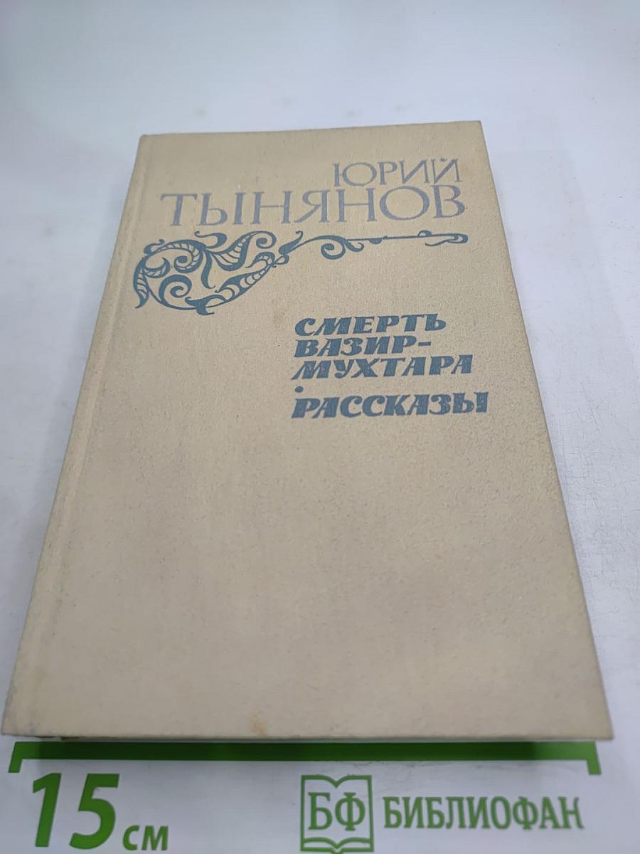 Смерть Вазир-Мухтара. Рассказы