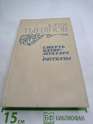 Смерть Вазир-Мухтара. Рассказы