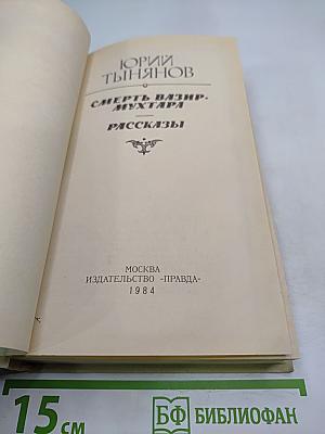Смерть Вазир-Мухтара. Рассказы