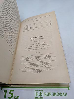 Смерть Вазир-Мухтара. Рассказы