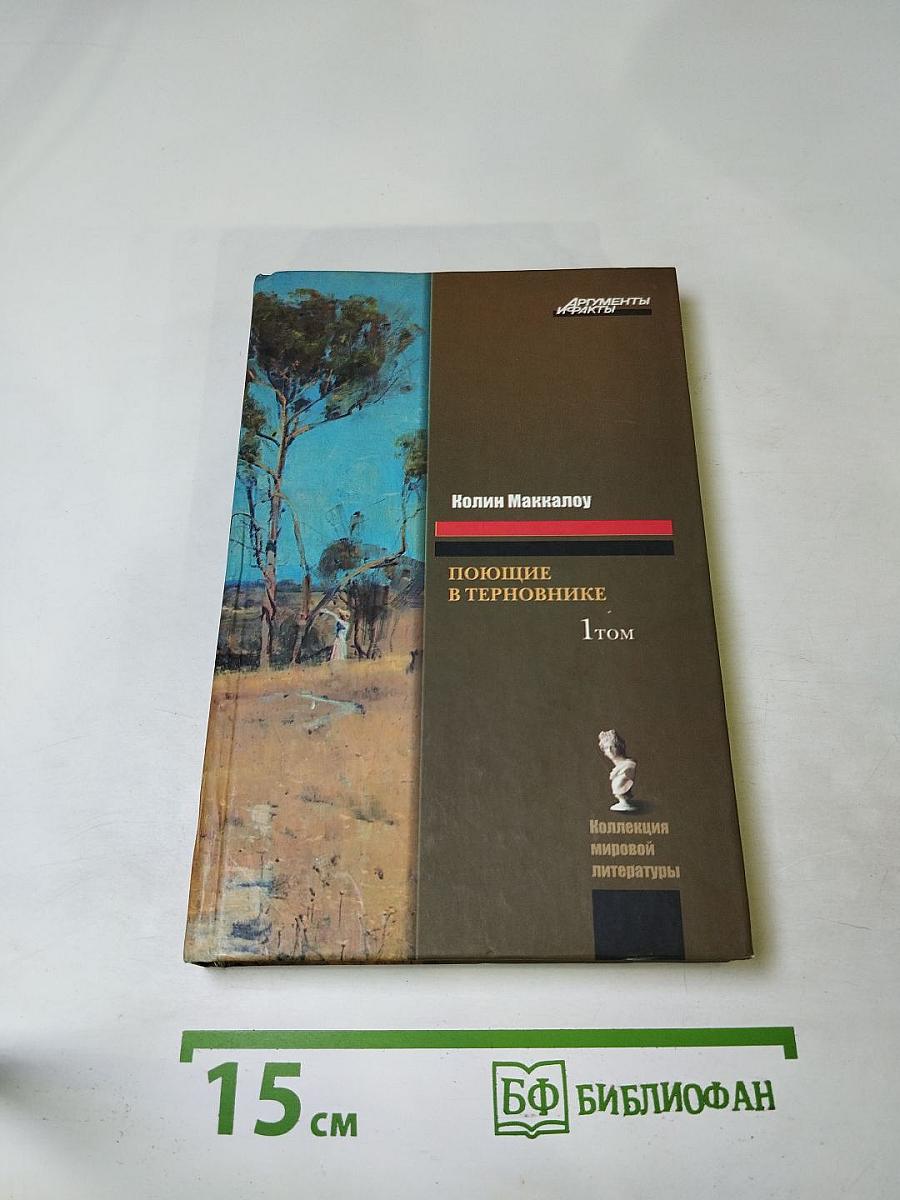 Поющие в терновнике. Том 1