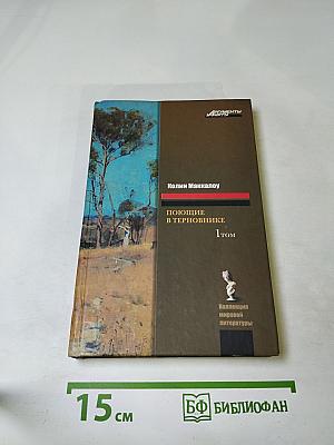 Поющие в терновнике. Том 1