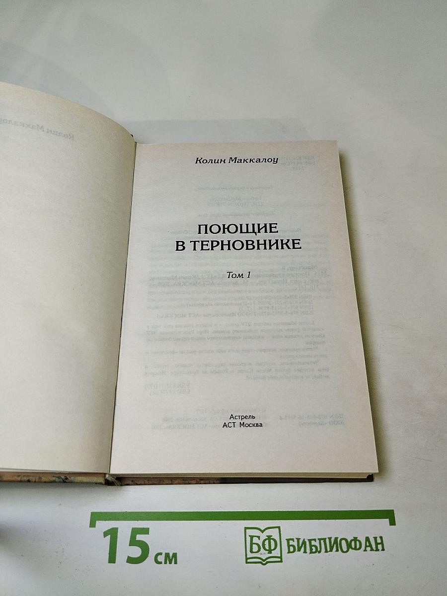 Поющие в терновнике. Том 1