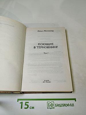 Поющие в терновнике. Том 1