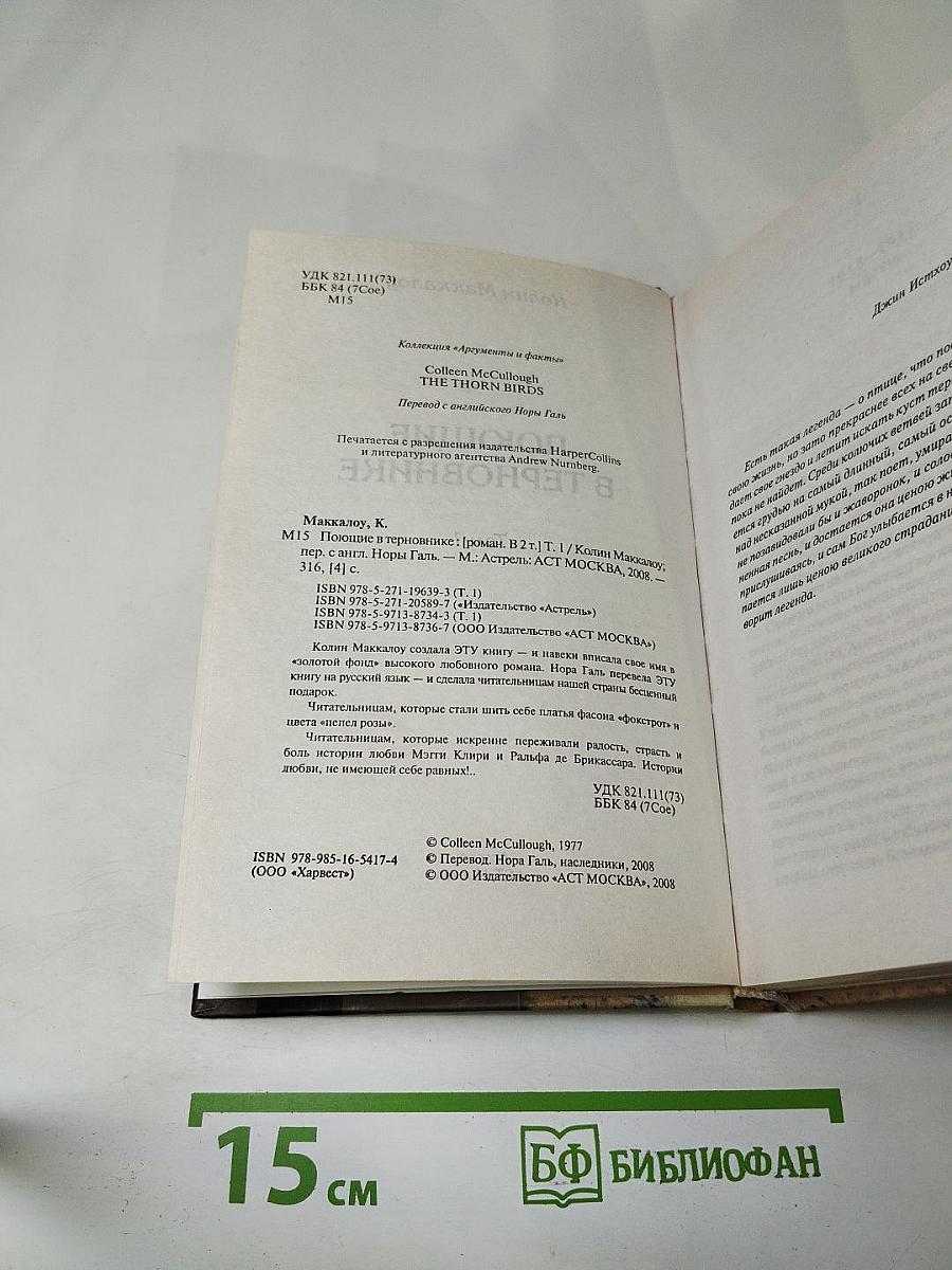 Поющие в терновнике. Том 1