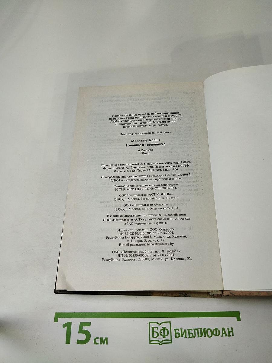 Поющие в терновнике. Том 1