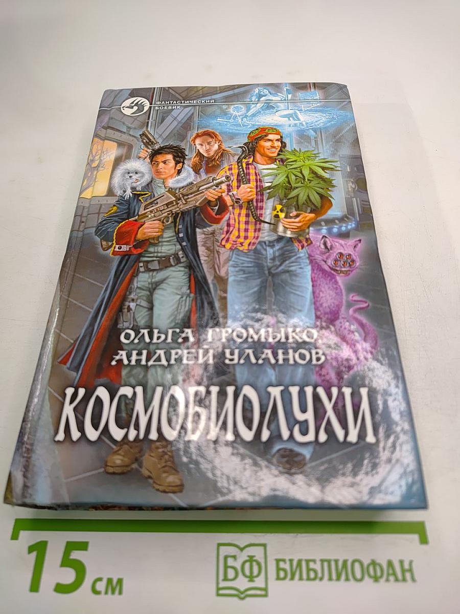 Космобиолухи