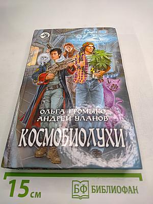 Космобиолухи