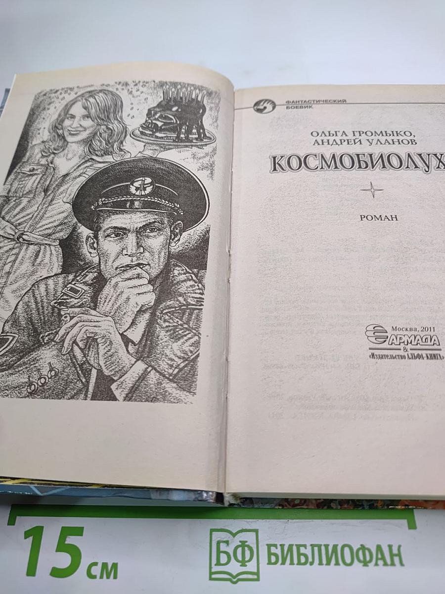 Космобиолухи