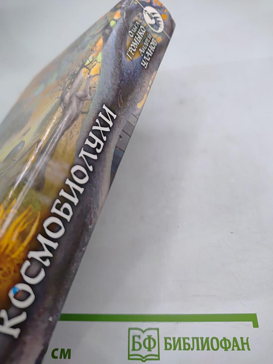 Космобиолухи