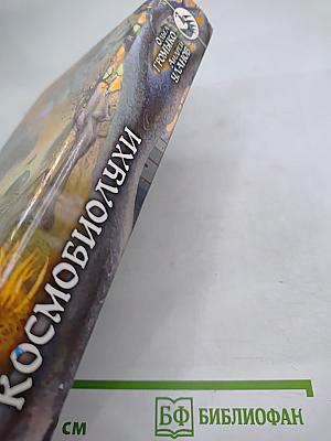 Космобиолухи
