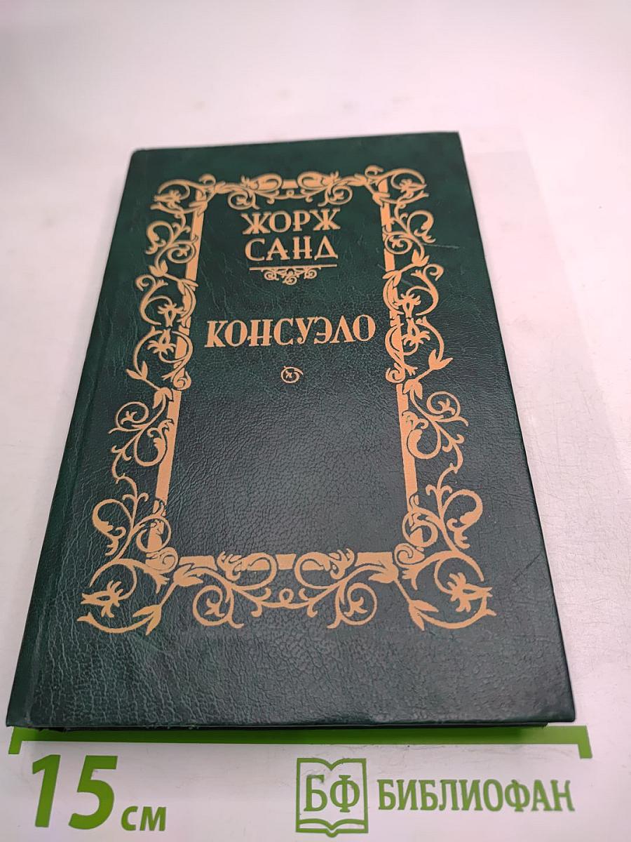 Консуэло. Роман в двух томах. Том 1