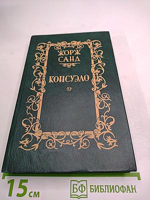 Консуэло. Роман в двух томах. Том 1