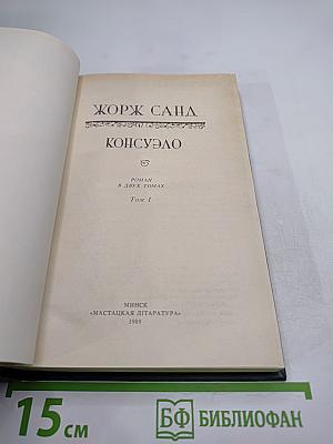 Консуэло. Роман в двух томах. Том 1