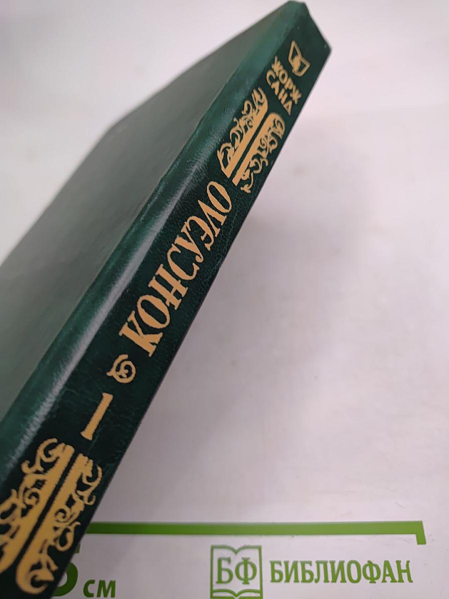 Консуэло. Роман в двух томах. Том 1