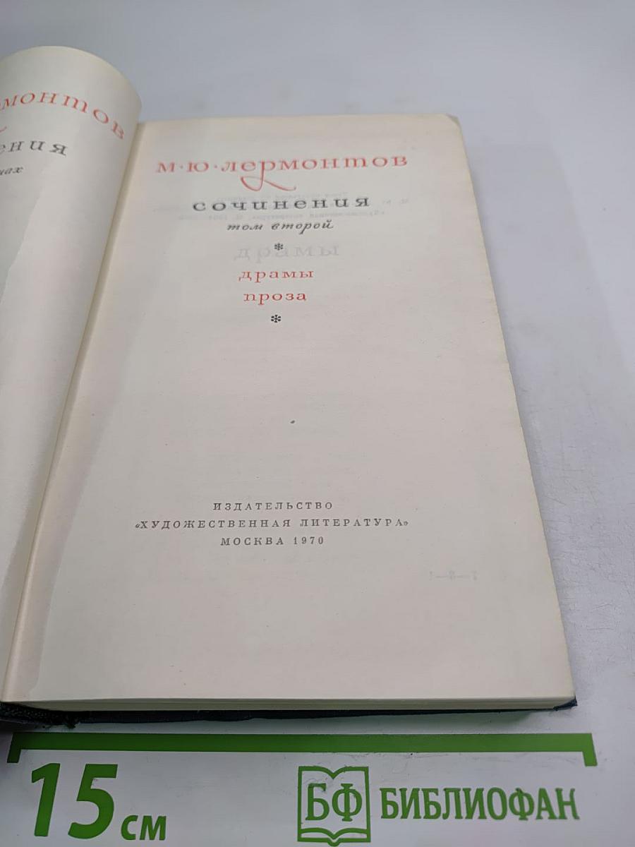 Сочинения в двух томах. Том II. Драмы. Проза
