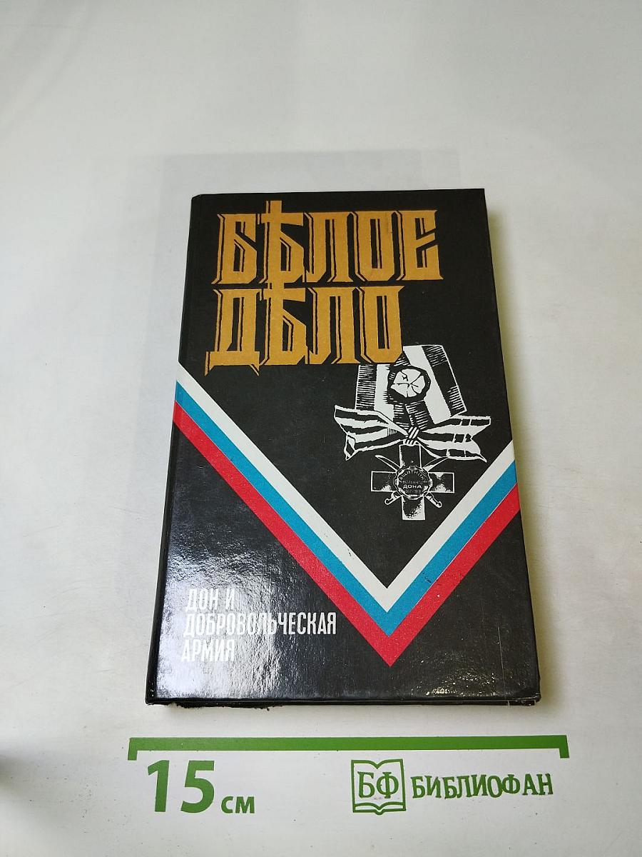 Белое Дело. Дон и Добровольческая армия