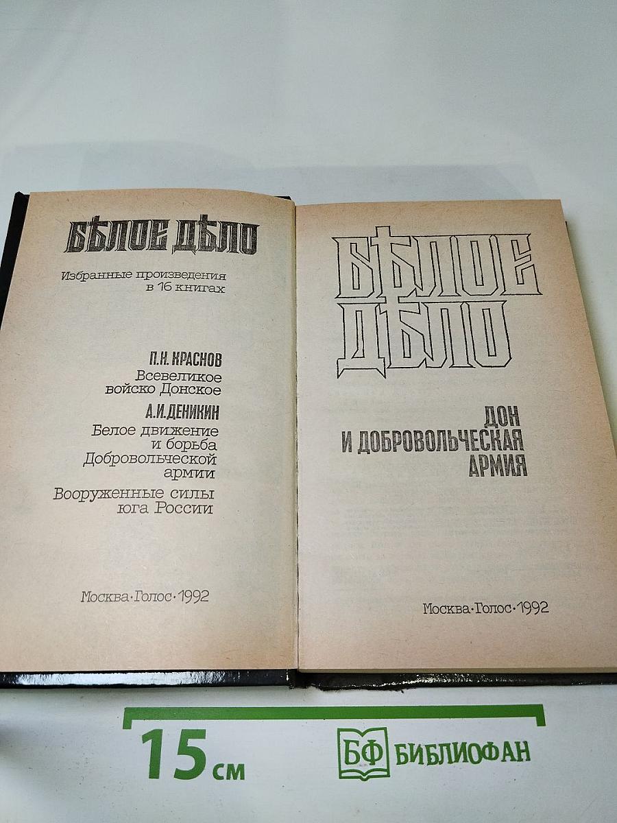 Белое Дело. Дон и Добровольческая армия