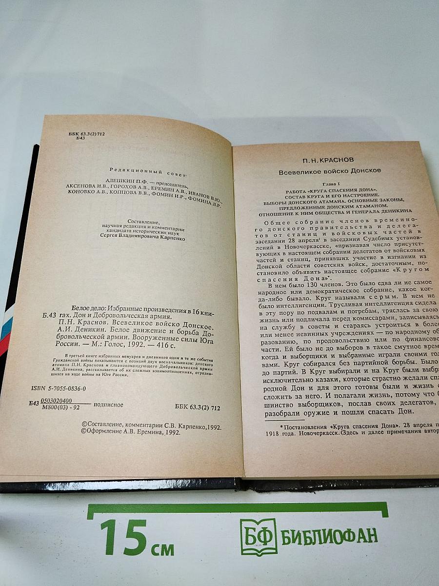 Белое Дело. Дон и Добровольческая армия