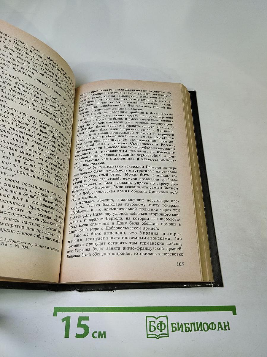 Белое Дело. Дон и Добровольческая армия