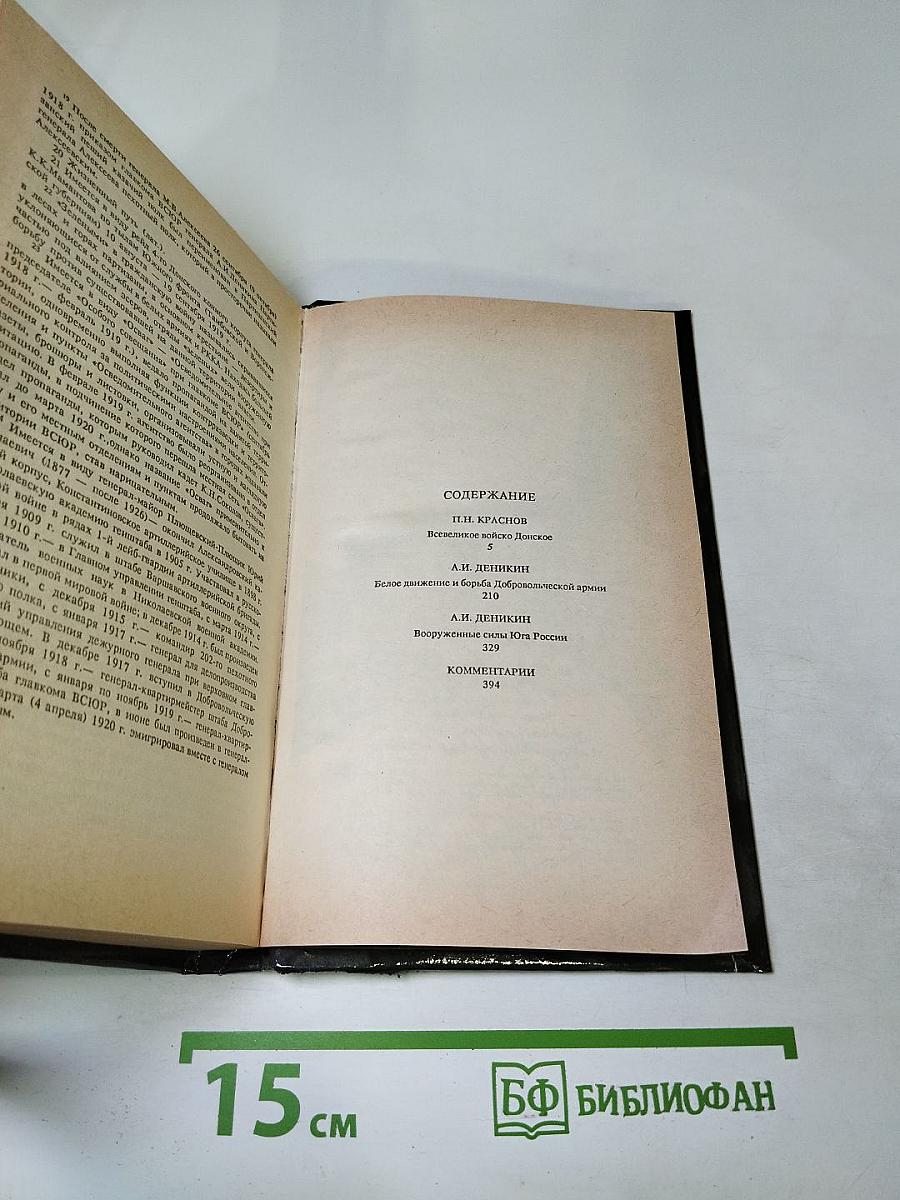 Белое Дело. Дон и Добровольческая армия