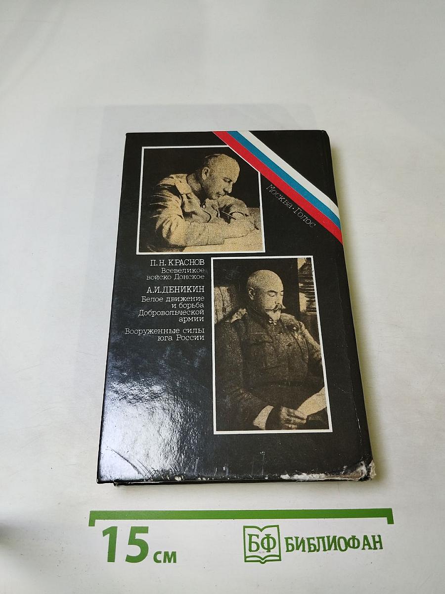 Белое Дело. Дон и Добровольческая армия