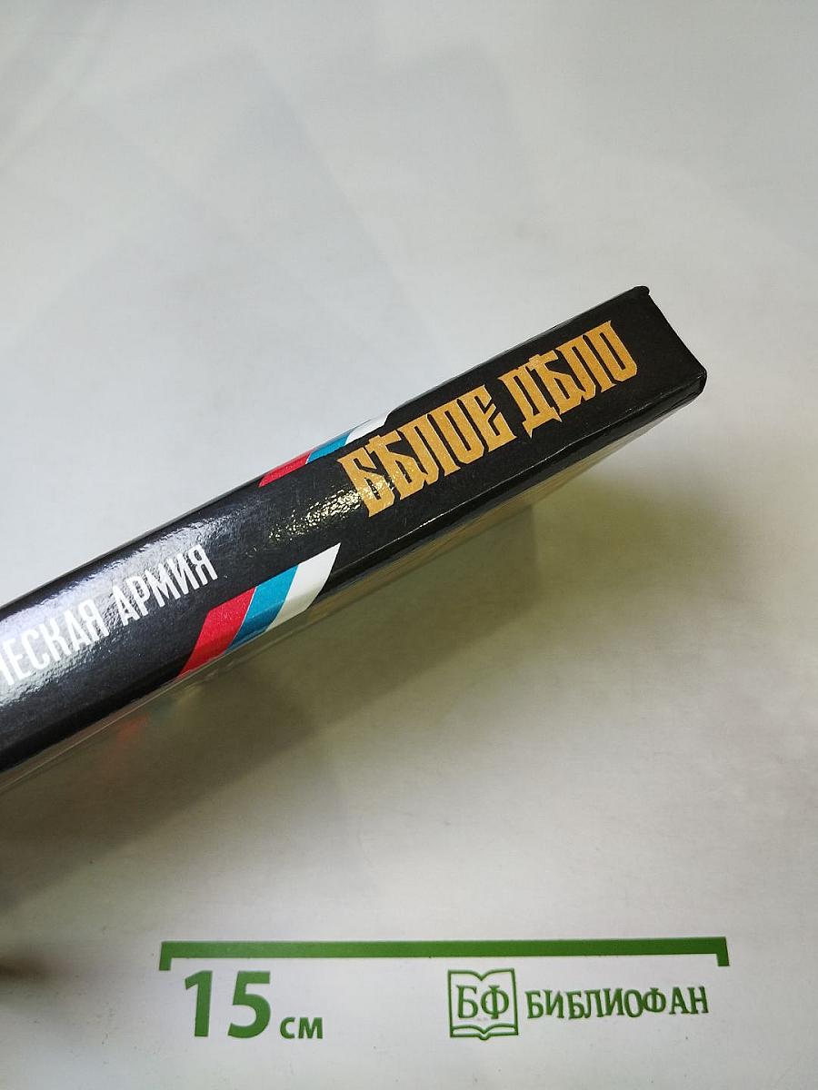 Белое Дело. Дон и Добровольческая армия