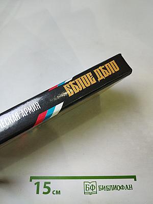 Белое Дело. Дон и Добровольческая армия