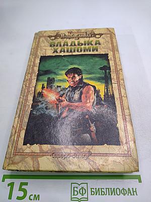 Владыка Хашоми