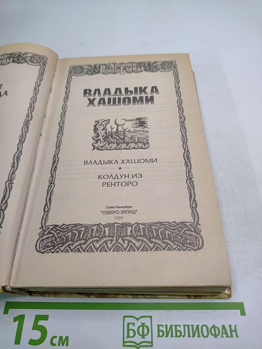 Владыка Хашоми