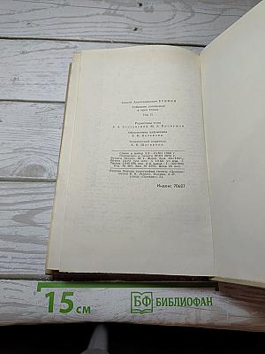 Собрание сочинений в трех томах. Том II