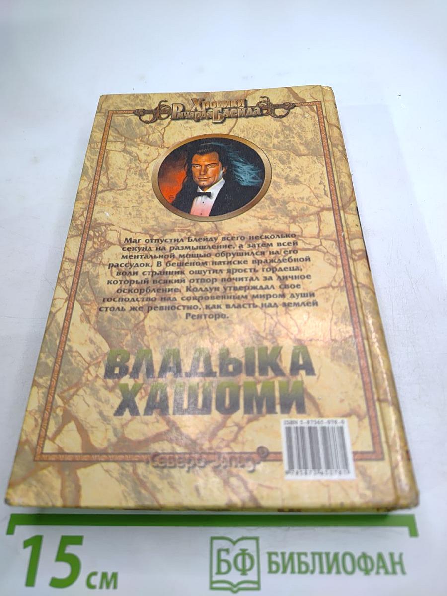 Владыка Хашоми