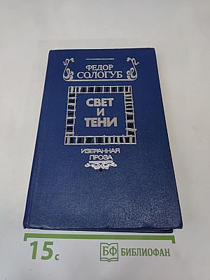 Свет и тени: Избранная проза