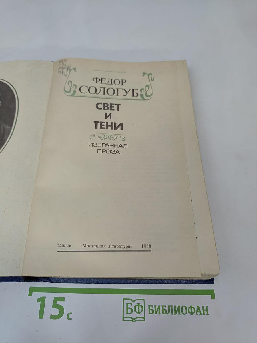 Свет и тени: Избранная проза