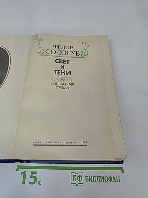 Свет и тени: Избранная проза