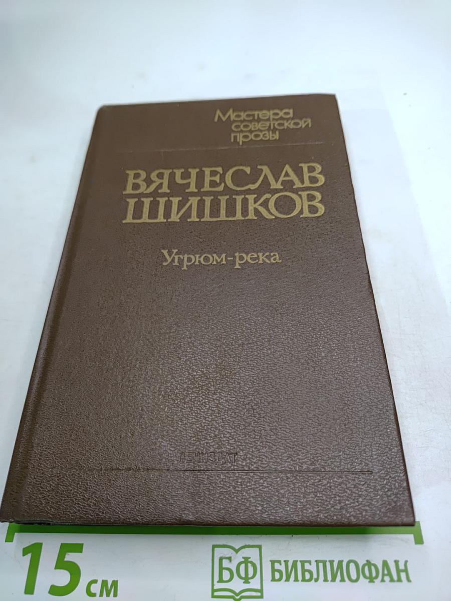 Угрюм-река. Том первый