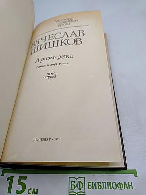 Угрюм-река. Том первый