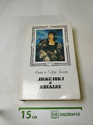 Анжелика в Квебеке. Роман в 2-х томах