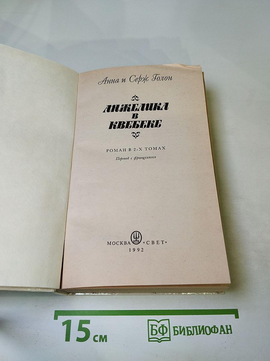 Анжелика в Квебеке. Роман в 2-х томах