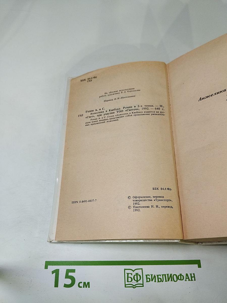 Анжелика в Квебеке. Роман в 2-х томах