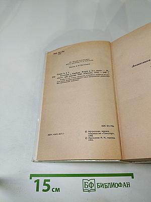 Анжелика в Квебеке. Роман в 2-х томах
