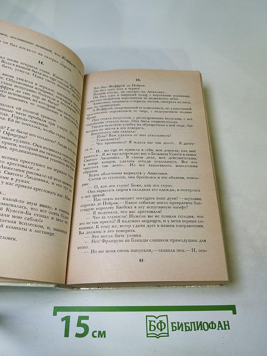 Анжелика в Квебеке. Роман в 2-х томах