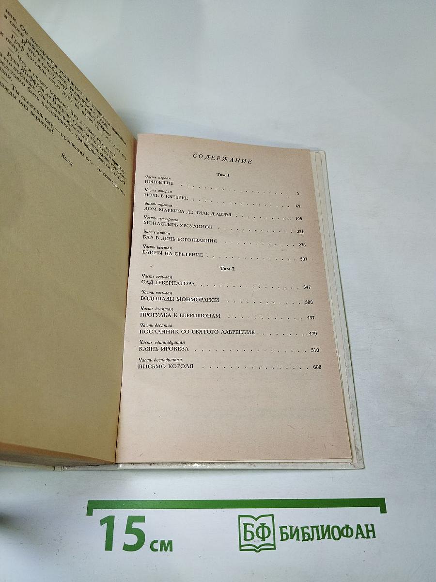 Анжелика в Квебеке. Роман в 2-х томах