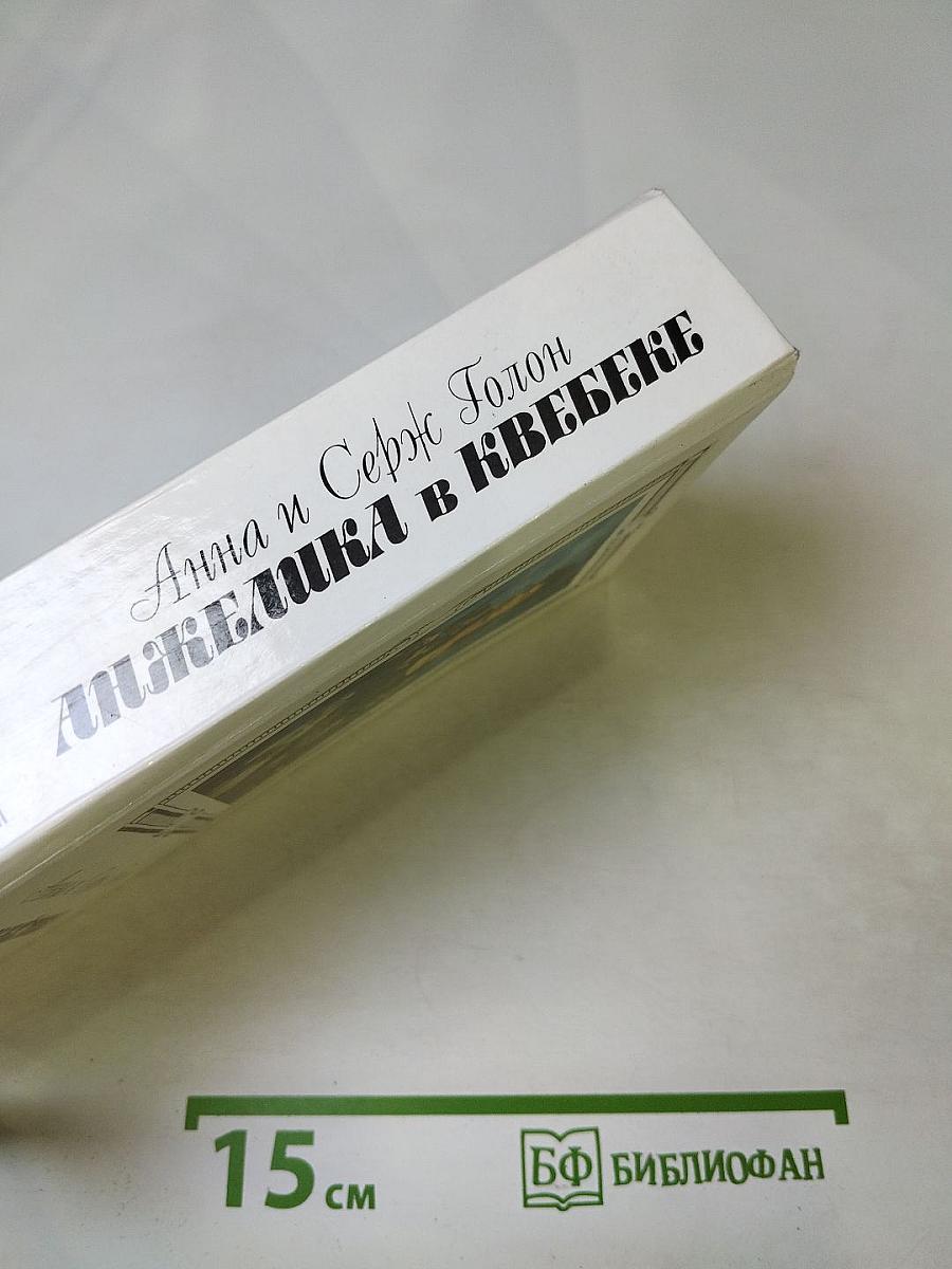 Анжелика в Квебеке. Роман в 2-х томах