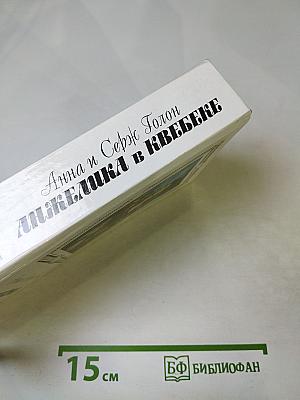 Анжелика в Квебеке. Роман в 2-х томах