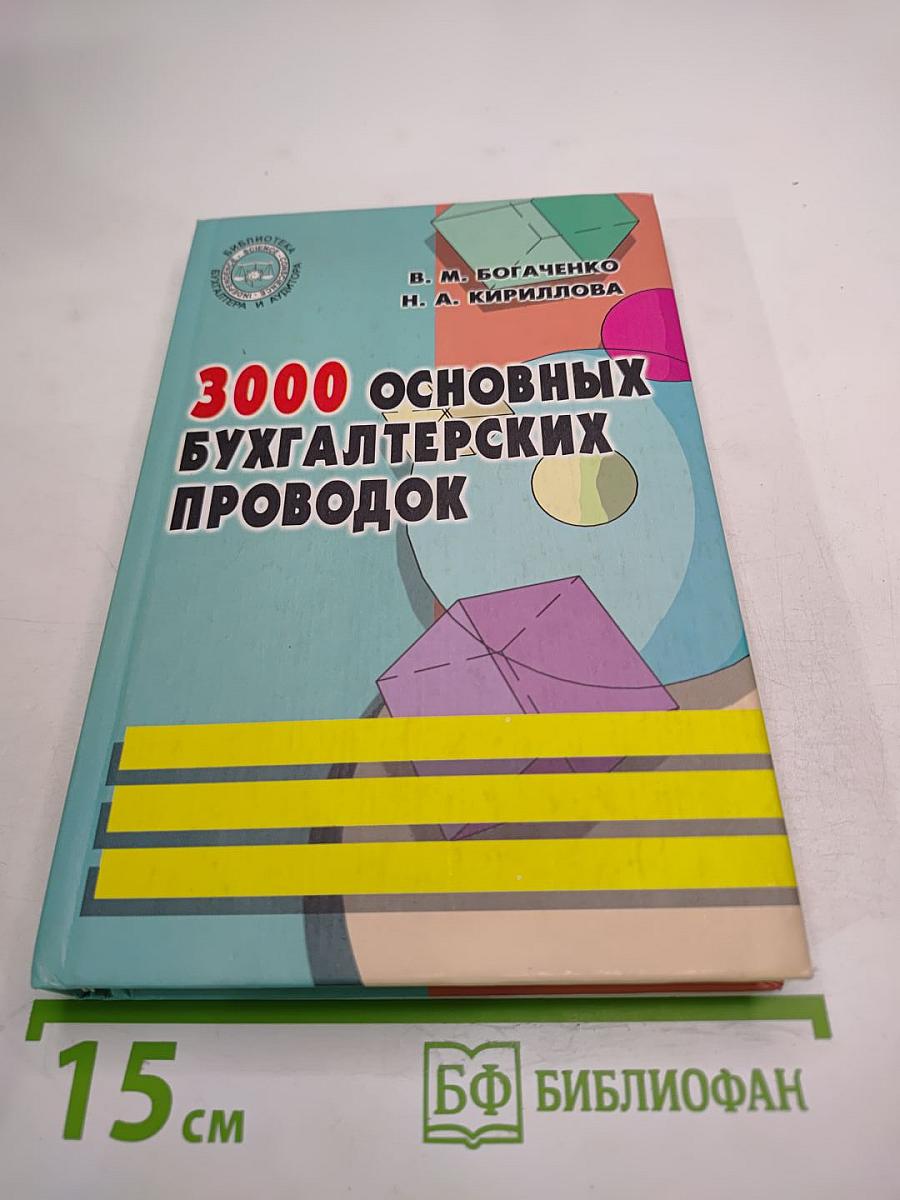 3000 основных бухгалтерских проводок