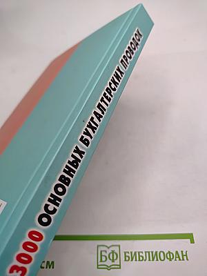 3000 основных бухгалтерских проводок