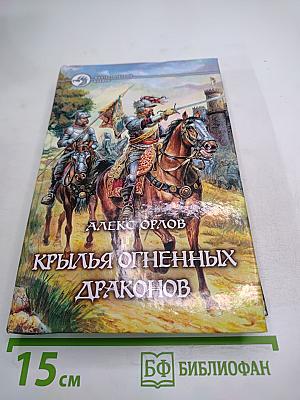 Крылья огненных драконов